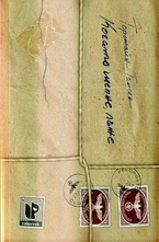 Когато шепне, лъже