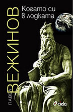 Когато си в лодката