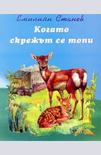 Когато скрежът се стопи