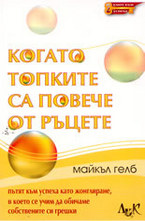 Когато топките са повече от ръцете