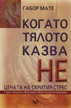Когато тялото казва НЕ: Цената на скрития стрес