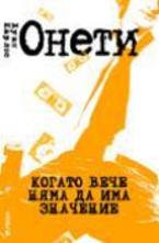 Когато вече няма да има значение