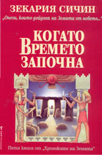 Когато времето започна