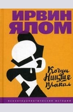 Когда Ницше плакал