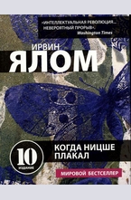 Когда Ницше плакал