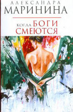 Когда боги смеются