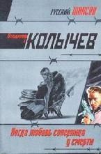 Когда любовь соперница у смерти