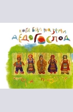 Коги бил на земи дедо Господ