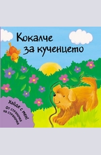 Кокалче за кученцето