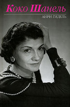 Коко Шанель