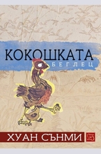 Кокошката беглец
