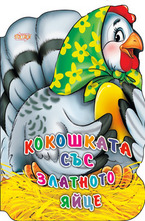 Кокошката със златното яйце