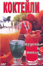 Коктейли