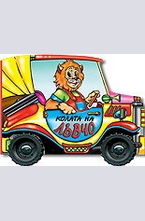 Колата на Лъвчо