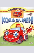 Кола за мен