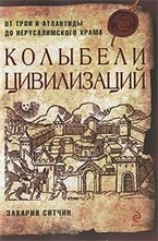 Колыбели цивилизаций