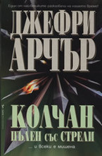 Колчан, пълен със стрели