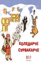Коледарче - Сурвакарче