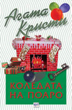 Коледата на Поаро