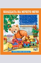 Коледата на мечето Мечо