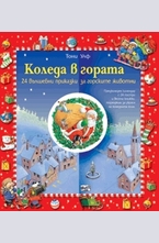 Коледа в гората: 24 вълшебни приказки за горските животни