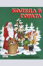 Коледа в гората