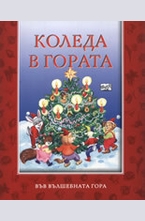 Коледа в гората