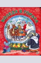 Коледа в гората