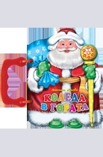 Коледа в гората