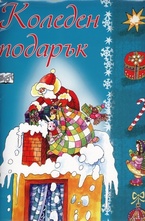 Коледен Подарък 2-4 години