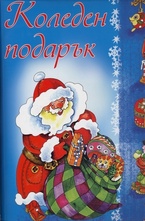 Коледен Подарък 4-8 години
