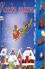 Коледен Подарък за момичета 9-14 години