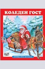 Коледен гост