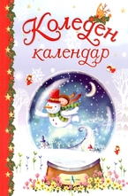 Коледен календар