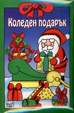 Коледен подарък: 0-3 години