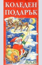 Коледен подарък: 1 - 4 години