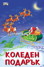 Коледен подарък: 2-4 години