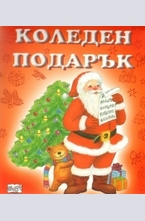 Коледен подарък: 3 - 5 години