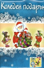 Коледен подарък - 3-5 години