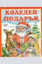 Коледен подарък: 3 - 6 години