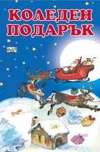 Коледен подарък: 3 - 7 години