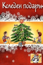 Коледен подарък - 4-6 години