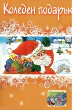 Коледен подарък - 4-8 години