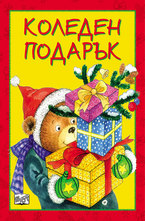 Коледен подарък: 5-9 години
