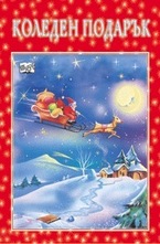 Коледен подарък: 5 - 9 години