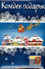 Коледен подарък - 6-12 години