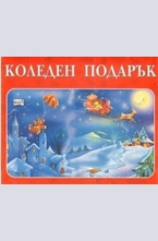 Коледен подарък: 8 - 11 години