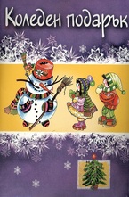 Коледен подарък под 3 години