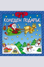 Коледен подарък за 3-5 години
