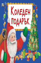 Коледен подарък за 4-6 години